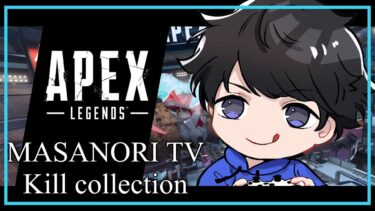 【APEX】まさのりTV Kill collection【LEGEND】#apex #apexlegends #エーペックスレジェンズ #実況 #highlights