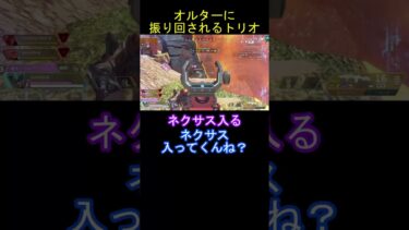 【APEX配信切り抜き】新シーズンオルターが強すぎたが…#shorts #apexlegends#エーペックス #切り抜き  #ゲーム実況 #友達あるある#ゲーム #クリップ集#友達 #日常 #面白集