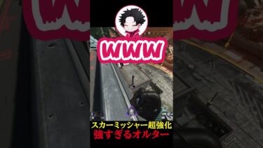 【超強化?!】頭脳派プレイもできちゃうオルターを使ってみた #エーペックス #APEX #ゲーム実況 #切り抜き