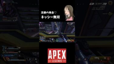 【APEX LEGENDS／APEX女子】念願の再会♡　ネッシー無双！！　#shorts