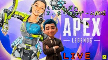 【APEX】生配信！参加型！久しぶりに深夜のコソ練でおさんぽしてゆくぅ～ #APEX #ゲーム実況 #雑談配信 #くまさんぽのまったり雑談ゲーム配信