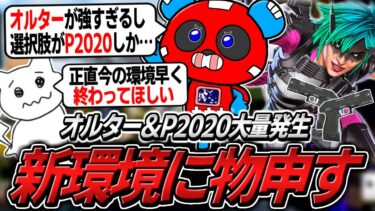【シーズン24】スプリット2の現状について語るCHEEKYたち【APEX】