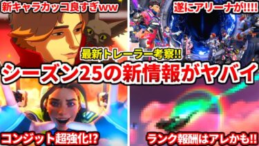 シーズン25の最新トレーラーがヤバイｗｗｗ新キャラは【スパロウ】で確定！最新リークもエグ過ぎるぞｗｗｗ【APEX LEGENDS立ち回り解説】