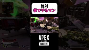 頑なに武器持たない女wwww#APEX #APEX女子 #女性配信者 #エーペックス #apex参加型 #エペ初心者 #音量注意 #ゲーム実況 #パンチ
