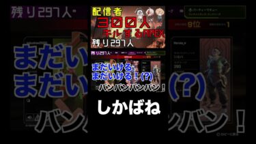 しかばね共 #shorts #APEX #apexshorts #apex企画 #ゲーム実況