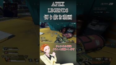 久しぶりにやらかしたわwww #apexlegends #エーペックス #apex #ゲーム実況 #実況 #ゲーム #初心者