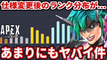 ランク仕様変更後の最新ランク分布がヤバイｗｗコレどうなっちゃうの！？感想も話すわ！【APEX LEGENDS立ち回り解説】