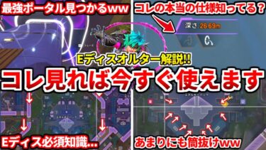 最新オルターポータルポジ解説！Eディストリクト編！シーズン24スプ2ランクはコレ絶対覚えるべき！【APEX LEGENDS立ち回り解説】