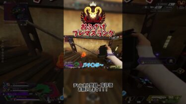 【APEX】おふざけプレマスランク！　#ApexLegends #エーペックス #gaming #apexlegendsclips #Apexランク #shorts
