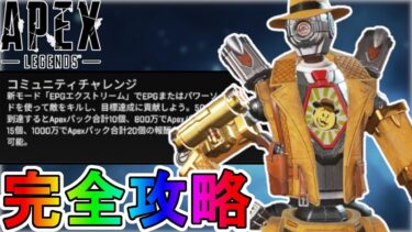 神成きゅぴクリエイターチャレンジ「コミュニティ」完全攻略！クエスト達成で最強の超激レアスキンが入手可能！？【再販】【スーパーレジェンド】【リーク】【APEX LEGENDS/エーペックスレジェンズ】