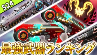ソロマス常連が考えるシーズン24スプ2最強武器ランキング徹底解説!!【APEX LEGENDS】
