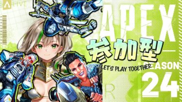 【APEX/参加型】初見さん大歓迎✨APEX s24ｽﾌﾟﾘｯﾄ2 参加型　～エイプリルフールモード終わっちゃう！～　【女性実況】
