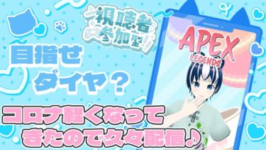 【APEX】エペランク参加型！今日は体調いいので久々配信するよ♪