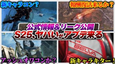 【最新情報】シーズン25で神仕様変更来る…？ 公式&リーク情報それぞれまとめ！【APEX エーペックスレジェンズ】