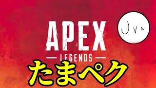 たまにはペクるbペク配信!!!【参加型Apex】