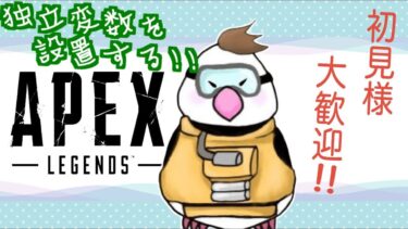 [Apex]参加型 お試し仕事後配信