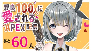 【APEX】野良『100人』に愛されるAPEX配信 特別編④【西三計画】