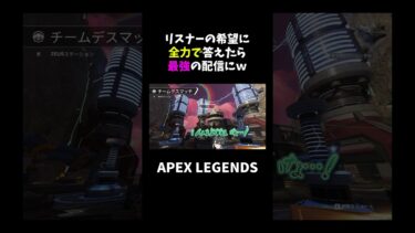 リスナーの希望に全力で答えたら最強の配信にｗ【APEX】#shorts