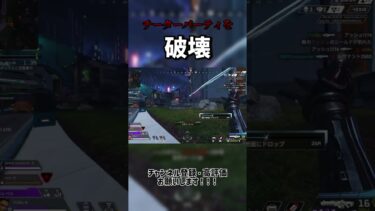 【APEX】チーターパーティを破壊　#ApexLegends #エーペックス #gaming #apexlegendsclips #Apexランク #shorts