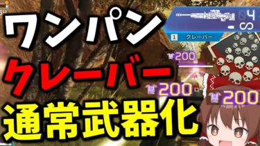 【Apex Legends】通常武器になったクレーバーでワンパン無双爪痕ダブハン【エーペックスレジェンズ】【ゆっくり実況】part487