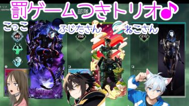【APEX LEGENDS／APEX女子】nekomutukiさんと藤田会長さんとコラボ！！ダメ100以上出ないと罰ゲームのトリオに参戦！！