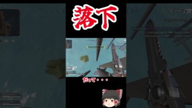 【Apex Legends】勇気の落下？　#Shorts【ゆっくり実況】