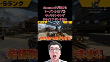 【APEX】シーズン24スプ②キャラランキングSマイナス紹介！【shomaru7/エーペックスレジェンズ/APEX LEGENDS】 #shomaru7 #shorts #apex
