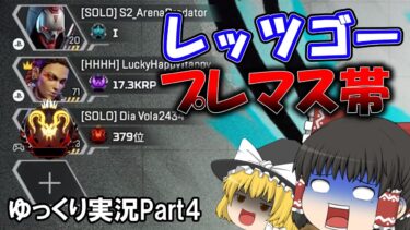 【Apex Legends】プレデターが行く脳筋ランク！！ 【ゆっくり実況】 part4