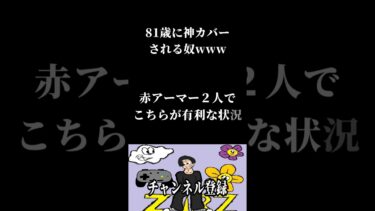 81歳に神カバーされる奴www #zawariza #ゲーム実況 #apex#  #ゲーム #apexlegends #実況 #エーペックス#shorts