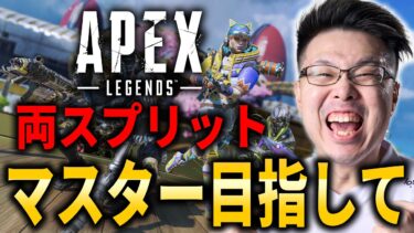 【Apex Legends】もう少しでダイヤ1！今日でマスターあるか!?Verdanskまでに両スプマスター目指してランクいくぞ！【WinRed】【シーズン24】
