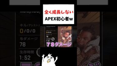 全く成長しないAPEX初心者ww #初心者apex #配信切り抜き