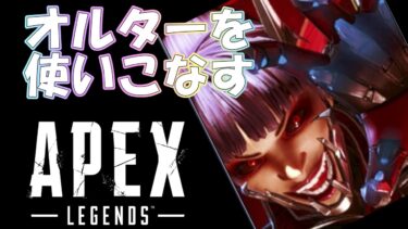 【APEX】 ダイアで生き残るために練習あるのみ オルター使いに俺はなる！93日目目指せDIAMOND #ゲーム実況  #実況プレイ #apex #apexlegends #エペ