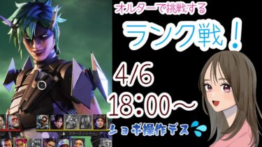 【APEX LEGENDS／APEX女子】ぽんこっこの激弱ランク戦！　操作がショボいですが、オルターで行きます💦
