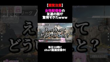 🤍 APEX ┊ 女性配信者の友達の話が驚愕すぎたwww ┊ #shorts