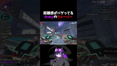 距離感がバグってる4rmyのクレーバー #apex #4rmy #scarz #shorts