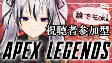 【#APEX】参加型配信中！誰でもオッケー沢山遊ぼ！【黒魔ネル・ヨル】【エーペックス】