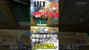 また無料パック！コミュニティチャレンジ第三弾！【 APEX のったん エペ解説 】#apex #apexlegends #のったん #エペ解説 #エペ