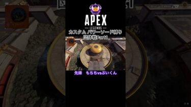 【APEX】⑦EPGエクストリームカスタム！パーワーソードで団体戦！刹那の戦い！#apex#apexカスタム#apex参加型#エーペックス#エーペックス参加型 #スパレジェ#ゲーム実況#北斗の拳