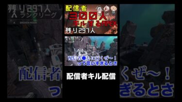 配信者キル配信 #shorts #APEX #apexshorts #apex企画 #ゲーム実況