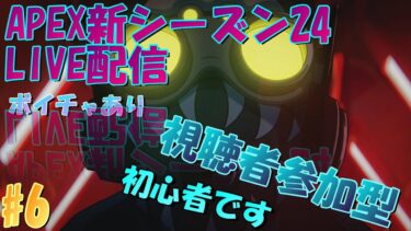 [APEXライブ配信]　シーズン24視聴者参加型ライブ配信