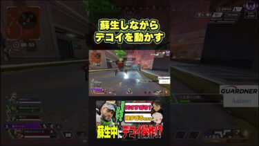 【新技】本体とデコイが別行動”蘇生しながらデコイを動かす”。王様ミラージュの神テクニックで驚愕。【みらたんぐ　ケントボス　Mev】