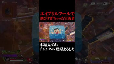 【APEX】エイプリルフールで天まで飛ばされたAPEX実況者がこちら #shorts #apex #apexlegends