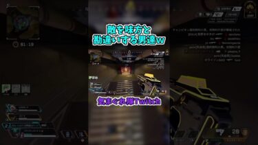 敵を味方と勘違いする男達ｗ #ゲーム実況 #気まぐれ隊 #apex #apexlegends #エーペックス #エーペックスレジェンズ #shorts