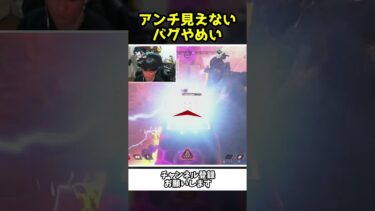 アンチが見えなくなるバグえぐ過ぎるやろｗｗ【Apex Legends】【あゆむ】#shorts