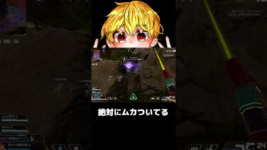 【APEX】絶対にムカついてる　#shorts #切り抜き #ゲーム実況 #apexショート動画 #apexクリップ #ゲーム実況 #クリップ集 #ゲーム