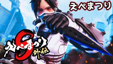 久しぶりのえぺまつり【APEX LEGENDS】
