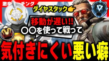 ランクが上がらない悪い癖に気付いてくれ【APEX LEGENDS】