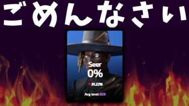 ０％でほんとうにごめんなさい。もうしません。【APEX】