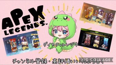 【APEX】参加型　今日こそダイヤ　【概要欄必読】＃apex #ランク参加型 #女性配信＃女性実況