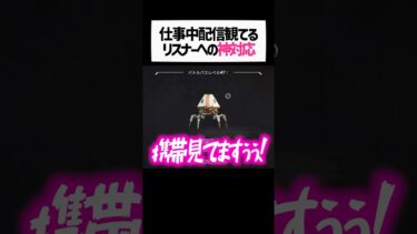 仕事中にもかかわらず観てくれてるリスナーに神対応する女性配信者wwww【apex.エーペックスレジェンズ】